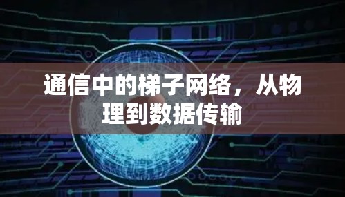 通信中的梯子网络，从物理到数据传输