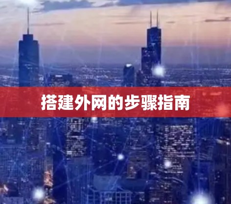 搭建外网的步骤指南