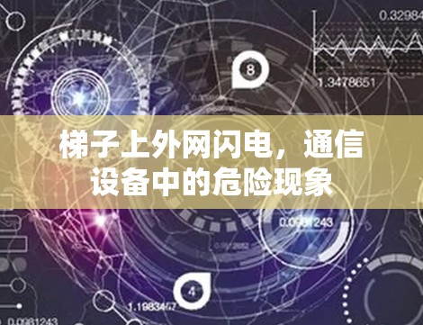 梯子上外网闪电，通信设备中的危险现象