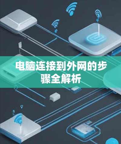 电脑连接到外网的步骤全解析
