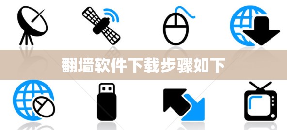 翻墙软件下载步骤如下