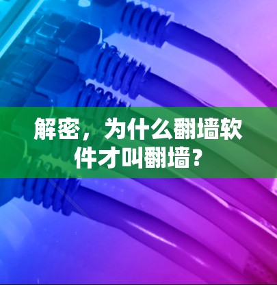 解密，为什么翻墙软件才叫翻墙？