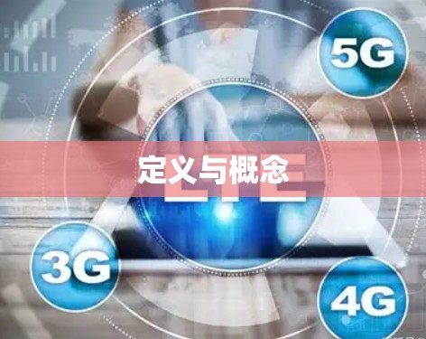 定义与概念