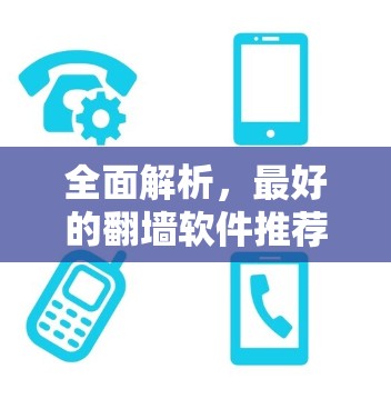 全面解析，最好的翻墙软件推荐