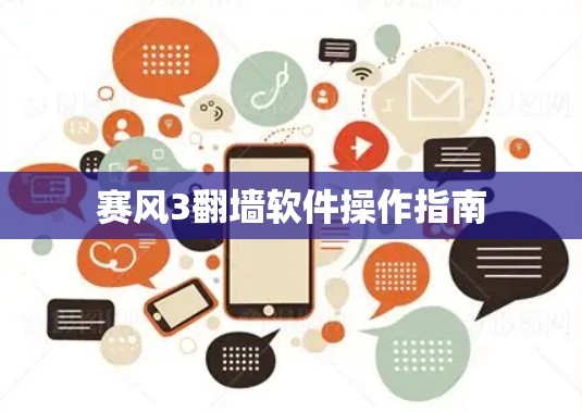 赛风3翻墙软件操作指南