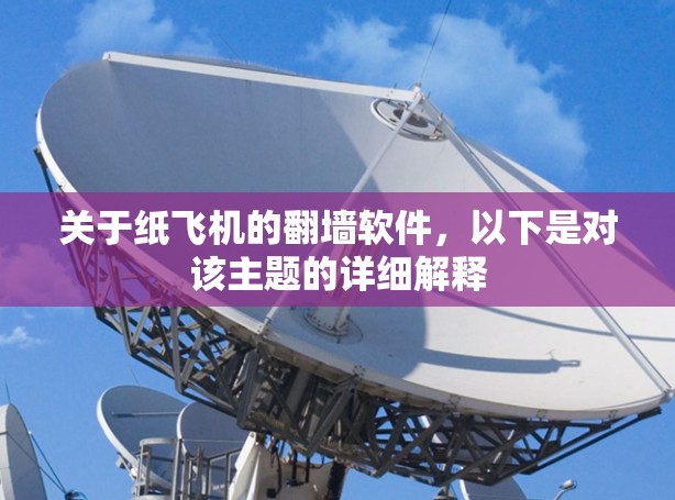 关于纸飞机的翻墙软件，以下是对该主题的详细解释