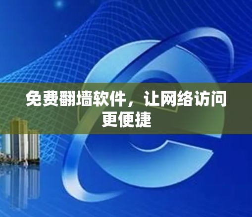 免费翻墙软件，让网络访问更便捷