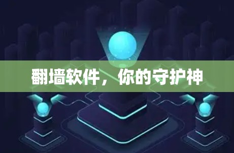 翻墙软件，你的守护神