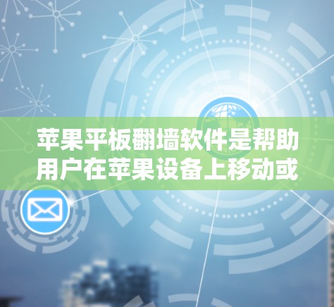 苹果平板翻墙软件是帮助用户在苹果设备上移动或删除文件的工具，但需要谨慎使用。以下是详细的步骤和建议