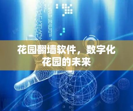 花园翻墙软件，数字化花园的未来