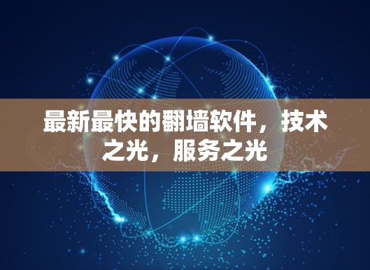 最新最快的翻墙软件，技术之光，服务之光