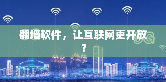 翻墙软件，让互联网更开放？