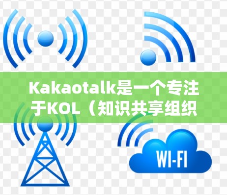 Kakaotalk是一个专注于KOL（知识共享组织）的智能聊天机器人，用户评价很高，互动和学习资源丰富。Kakaotalk作为一个专注于KOL领域的人工智能聊天机器人，能够帮助用户更好地与KOL交流