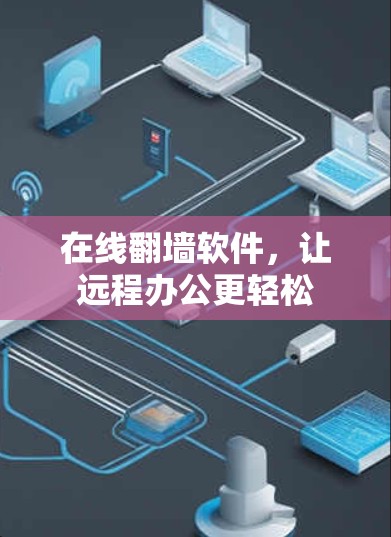 在线翻墙软件，让远程办公更轻松