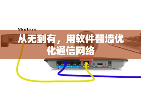从无到有，用软件翻墙优化通信网络