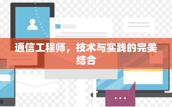 通信工程师，技术与实践的完美结合