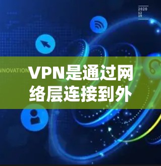 VPN是通过网络层连接到外部网络，允许用户访问未经允许的网站。以下是关于中国地区VPN的主要信息