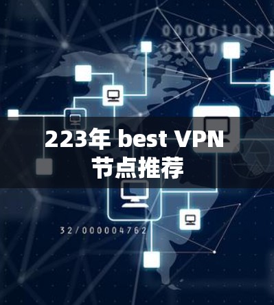 223年 best VPN 节点推荐