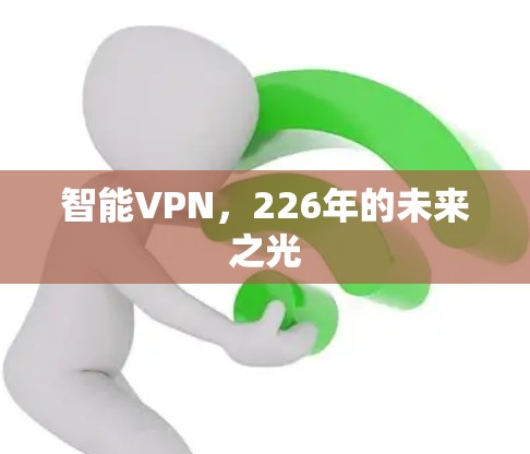 智能VPN，226年的未来之光