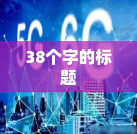 38个字的标题