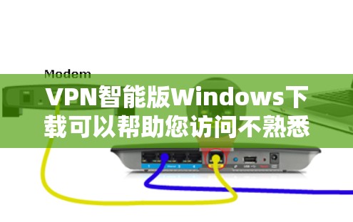 VPN智能版Windows下载可以帮助您访问不熟悉的网络环境，保护您的网络安全，同时节省时间。以下是一些推荐的VPN软件和工具，适合您进行智能版Windows的使用