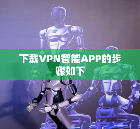 下载VPN智能APP的步骤如下