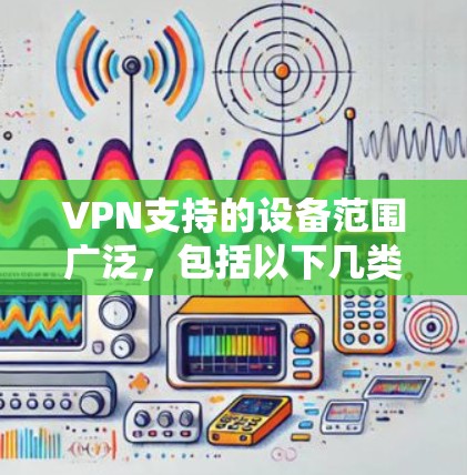 VPN支持的设备范围广泛，包括以下几类设备