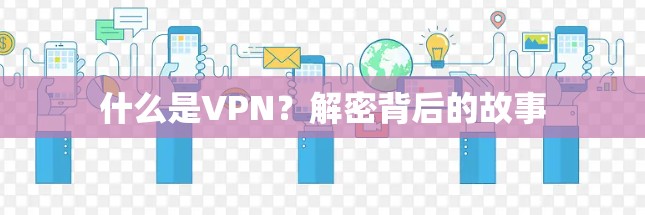 什么是VPN？解密背后的故事