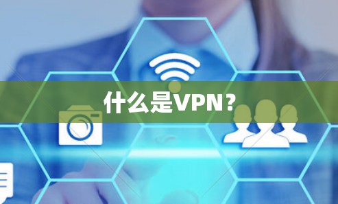 什么是VPN？