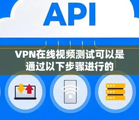 VPN在线视频测试可以是通过以下步骤进行的