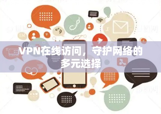 VPN在线访问，守护网络的多元选择