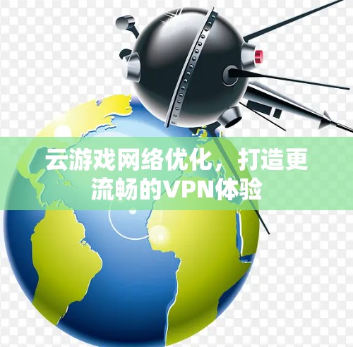 云游戏网络优化，打造更流畅的VPN体验