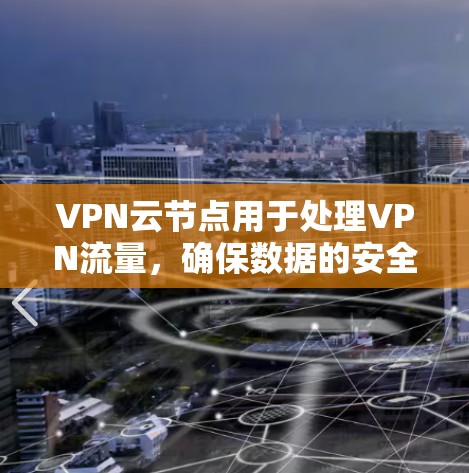 VPN云节点用于处理VPN流量，确保数据的安全和可信。以下是多态配置的详细步骤