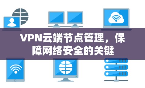 VPN云端节点管理，保障网络安全的关键