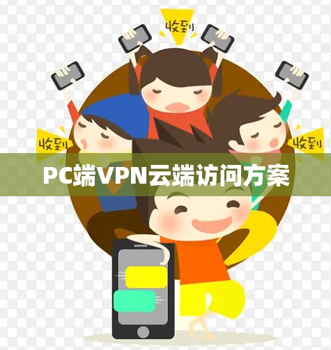 PC端VPN云端访问方案