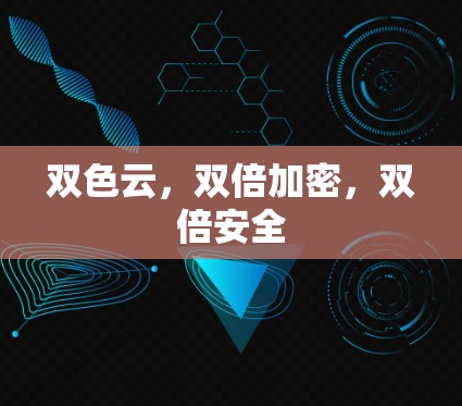 双色云，双倍加密，双倍安全