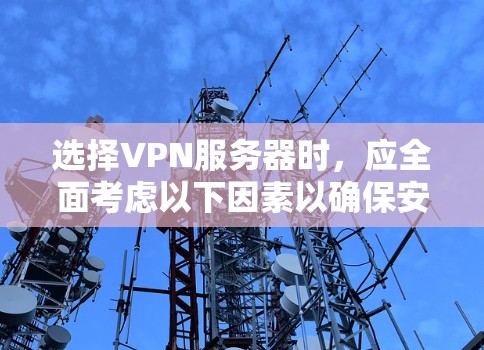 选择VPN服务器时，应全面考虑以下因素以确保安全可靠的游戏体验