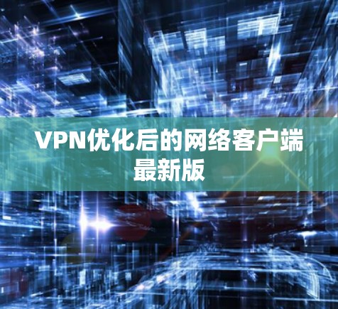 VPN优化后的网络客户端最新版