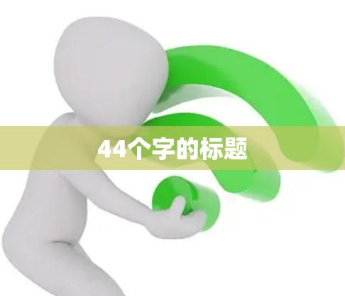 44个字的标题