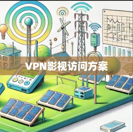 VPN影视访问方案