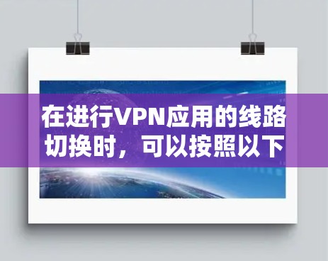 在进行VPN应用的线路切换时，可以按照以下步骤操作
