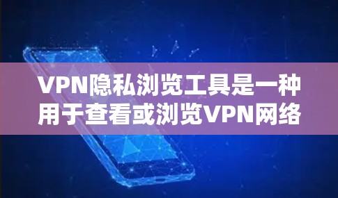VPN隐私浏览工具是一种用于查看或浏览VPN网络的工具,专门收集用户的历史访问记录、IP地址、使用时间、用户信息等数据。这些数据可能用于内部监控、安全检查等。以下是使用这些工具时需要注意的要点 VPN隐私浏览工具是一种用于查看或浏览VPN网络的工具,专门收集用户的历史访问记录、IP地址、使用时间、用户信息等数据。这些数据可能用于内部监控、安全检查等。以下是使用这些工具时需要注意的要点
