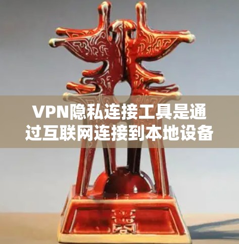 VPN隐私连接工具是通过互联网连接到本地设备以访问另一方的网络设备,从而实现更安全的访问方式。以下是关于VPN隐私连接工具的详细分析和建议 VPN隐私连接工具是通过互联网连接到本地设备以访问另一方的网络设备,从而实现更安全的访问方式。以下是关于VPN隐私连接工具的详细分析和建议