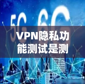 VPN隐私功能测试是测试VPN设备是否能够保护用户的数据隐私和安全。测试的目标是确保用户的数据在传输过程中无法被发现,同时保护用户在使用过程中获取的敏感信息 VPN隐私功能测试是测试VPN设备是否能够保护用户的数据隐私和安全。测试的目标是确保用户的数据在传输过程中无法被发现,同时保护用户在使用过程中获取的敏感信息