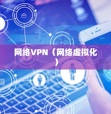 网络VPN（网络虚拟化）