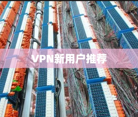 VPN新用户推荐