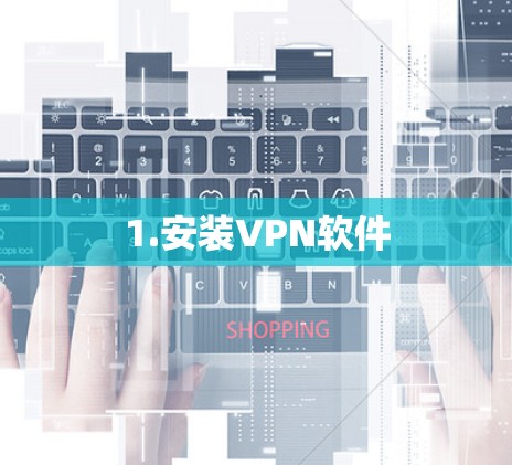 1.安装VPN软件