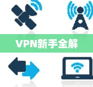VPN新手全解