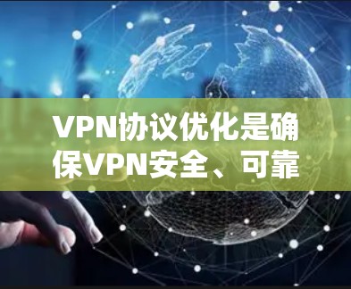 VPN协议优化是确保VPN安全、可靠和高效的必要步骤。以下是一些关于VPN协议优化的建议和关键点