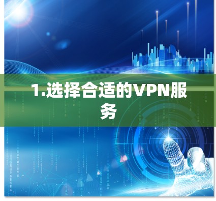 1.选择合适的VPN服务